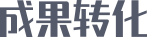 成果转化