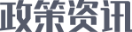 政策资讯